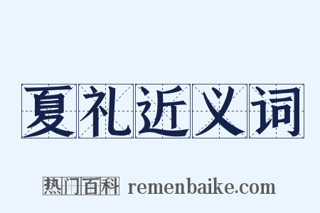 夏礼近义词是什么意思的图片